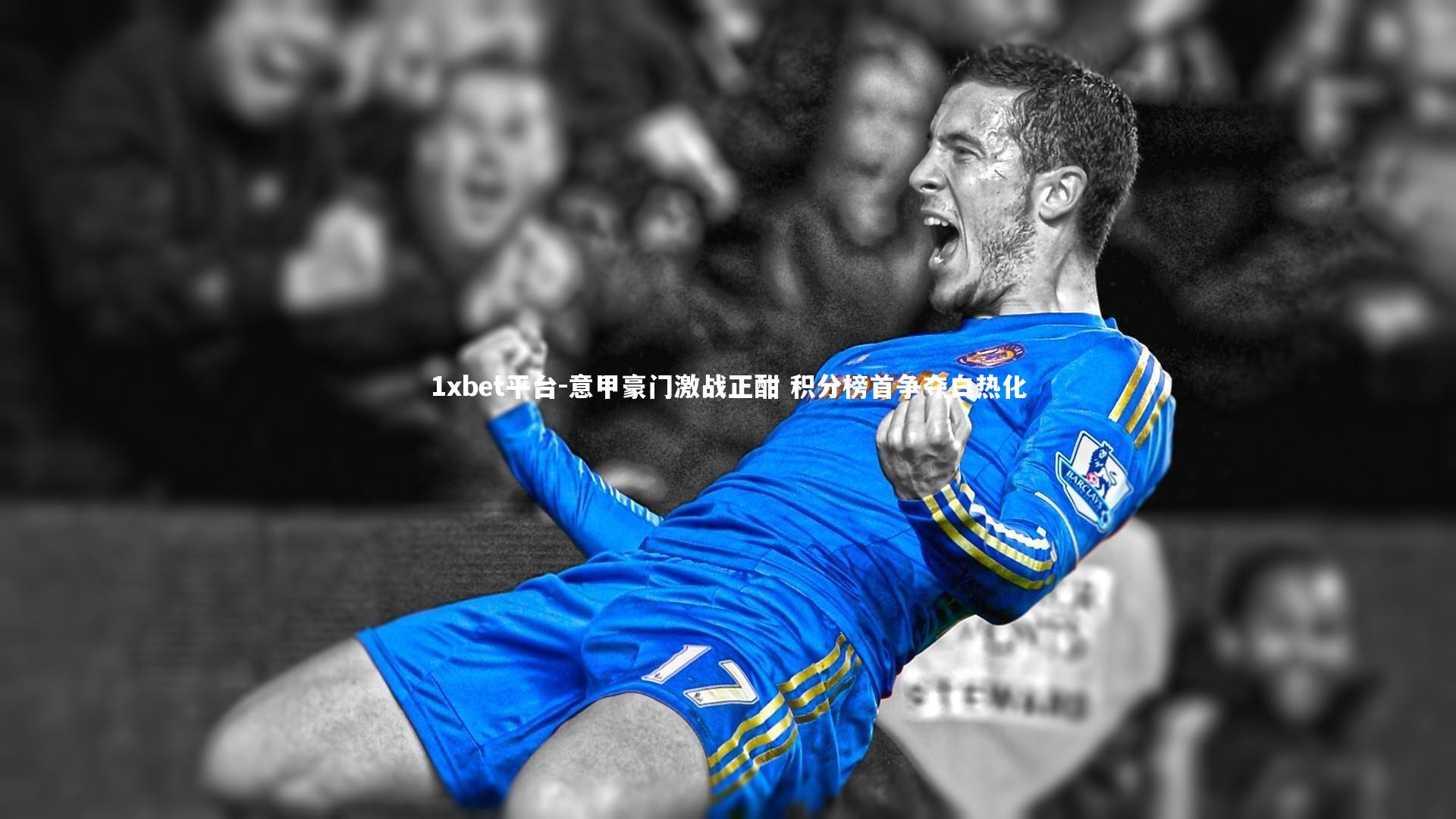 意甲豪门激战正酣 积分榜首争夺白热化