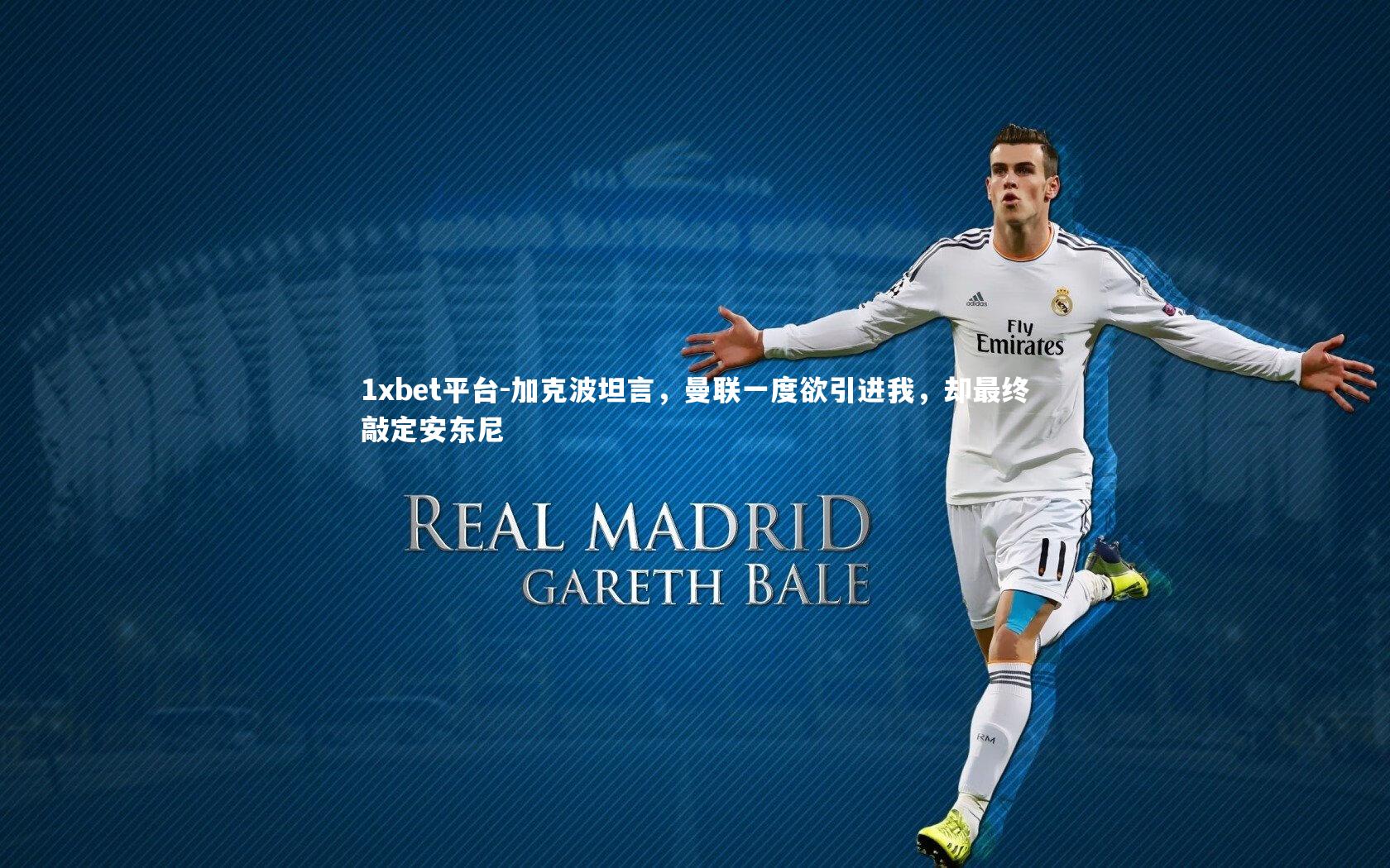 加克波坦言,曼联一度欲引进我,却最终敲定安东尼