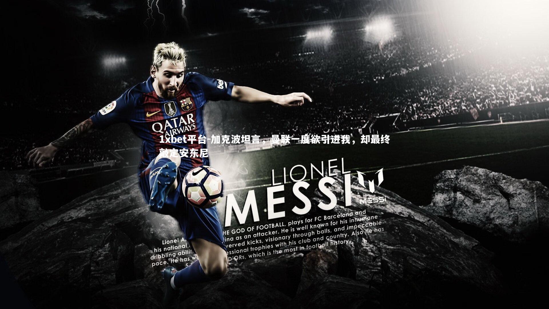 加克波坦言,曼联一度欲引进我,却最终敲定安东尼