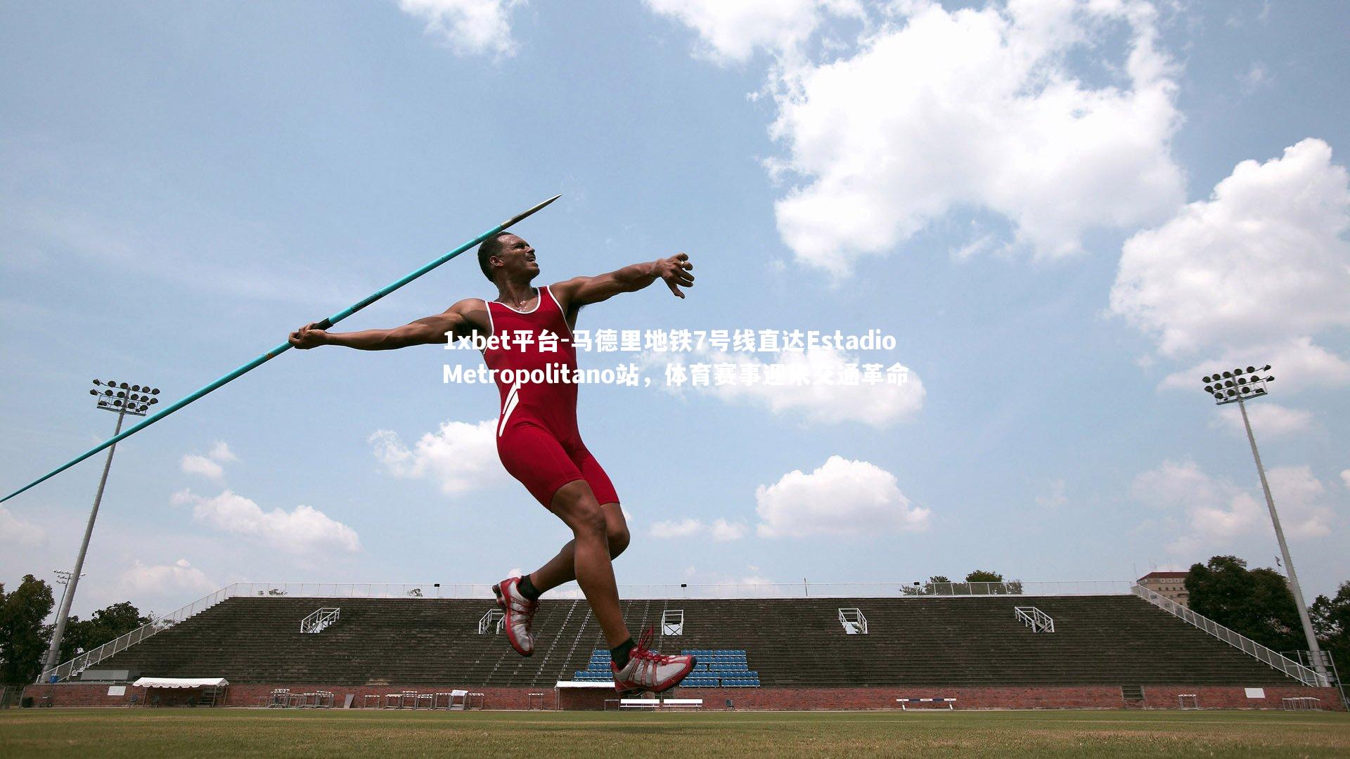 马德里地铁7号线直达Estadio Metropolitano站,体育赛事迎来交通革命