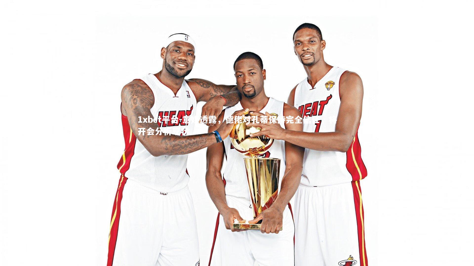 意媒透露,德佬对孔蒂保持完全信任,将开会分析现状