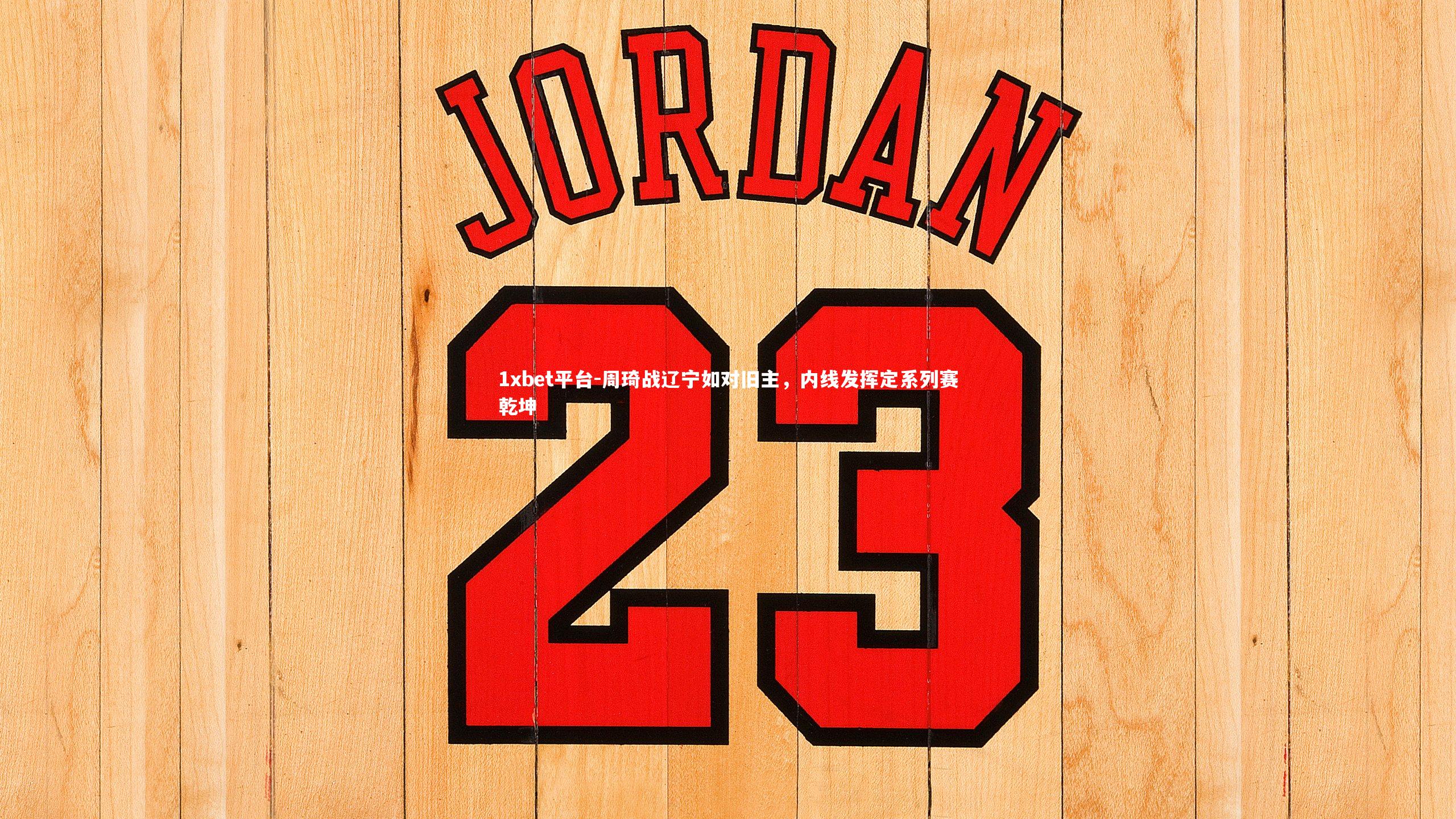 周琦战辽宁如对旧主，内线发挥定系列赛乾坤