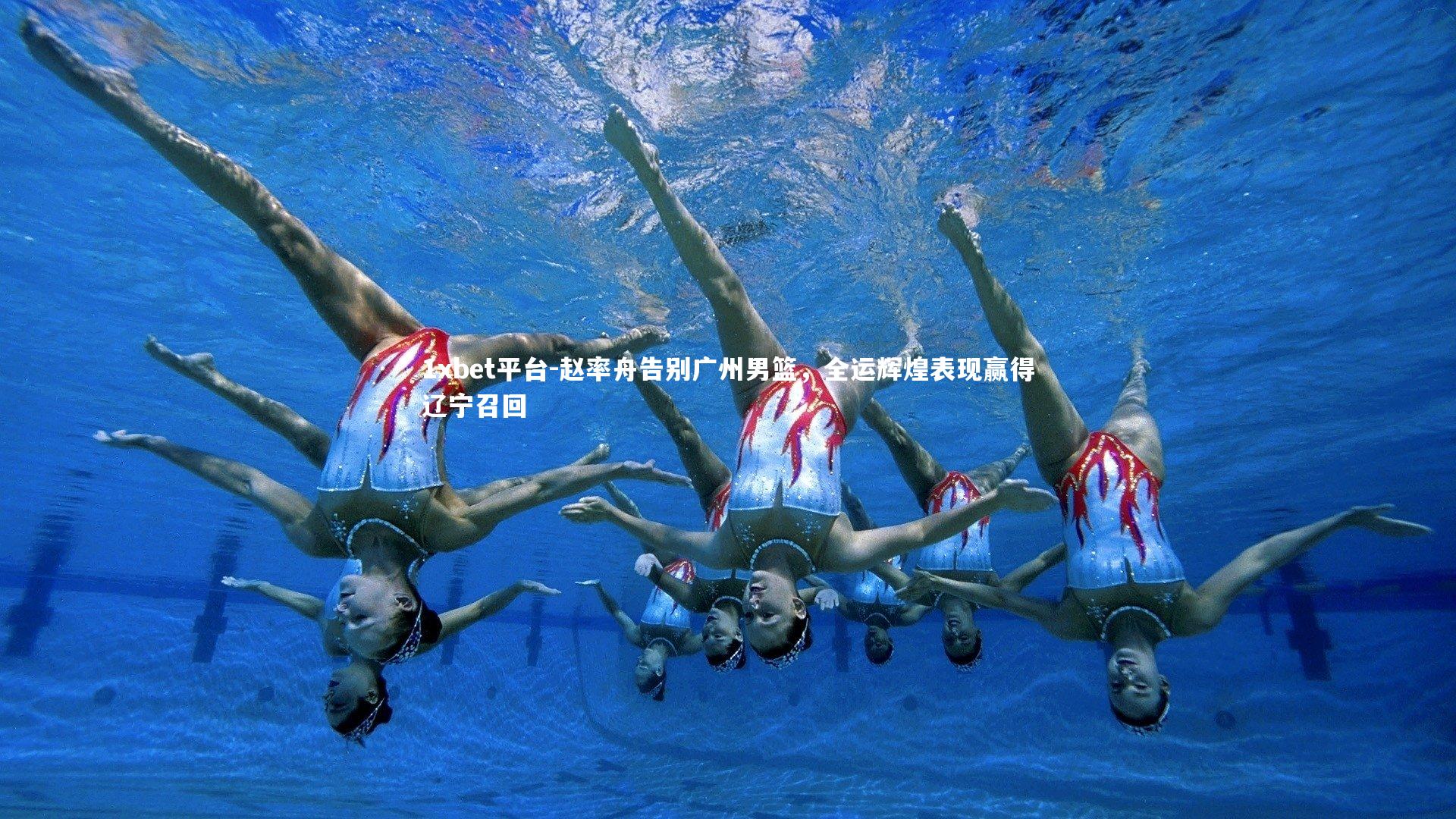 赵率舟告别广州男篮，全运辉煌表现赢得辽宁召回