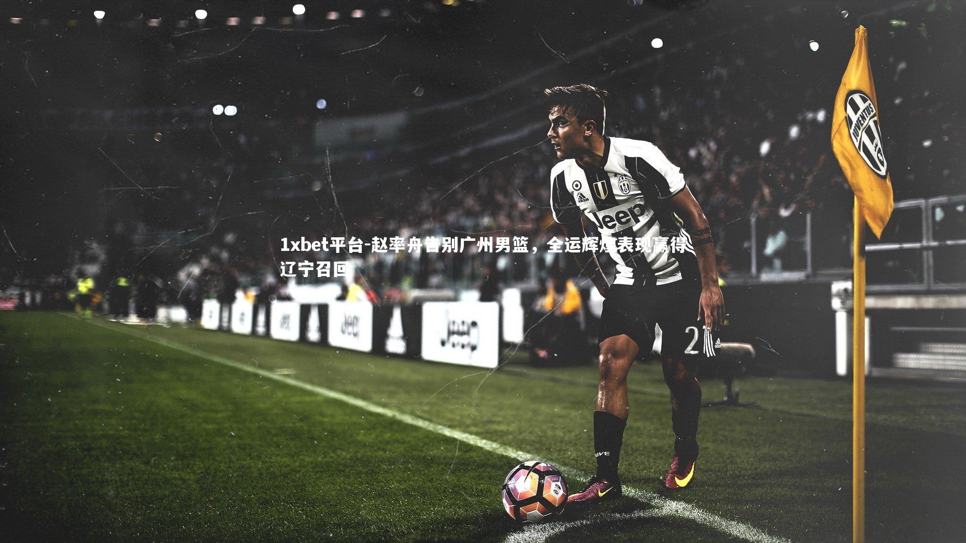 赵率舟告别广州男篮，全运辉煌表现赢得辽宁召回