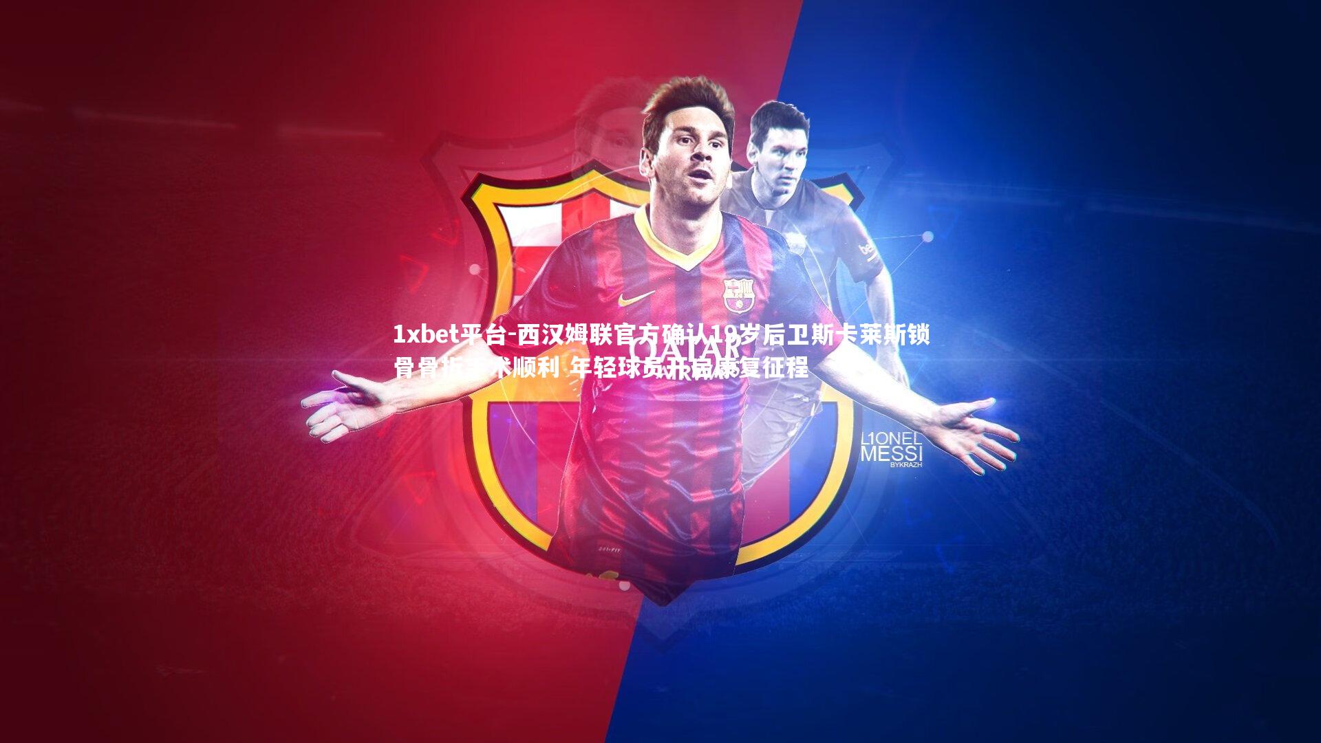 西汉姆联官方确认19岁后卫斯卡莱斯锁骨骨折手术顺利 年轻球员开启康复征程