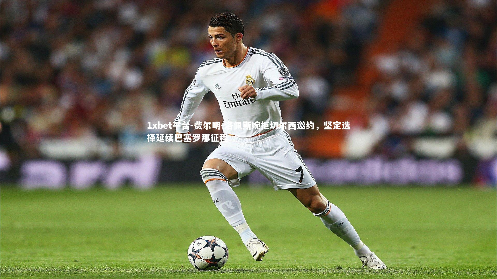 费尔明-洛佩斯婉拒切尔西邀约，坚定选择延续巴塞罗那征程