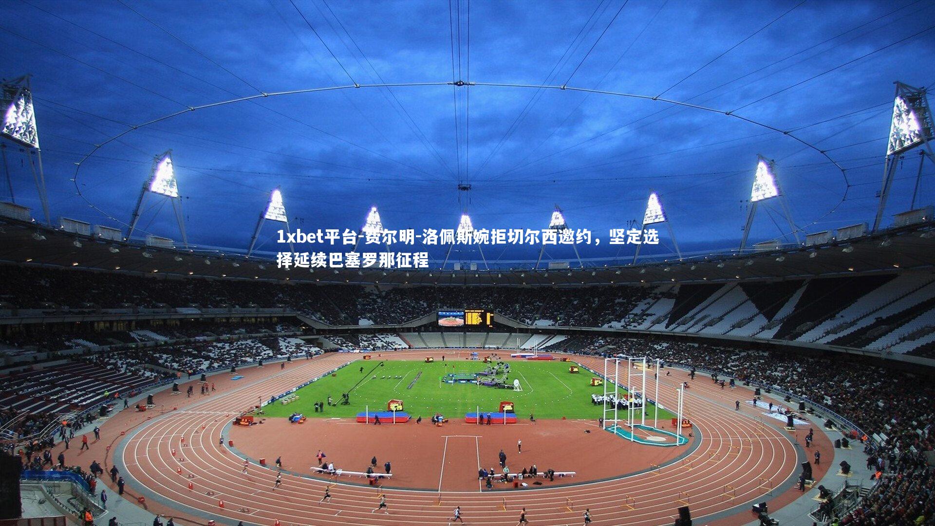 费尔明-洛佩斯婉拒切尔西邀约，坚定选择延续巴塞罗那征程