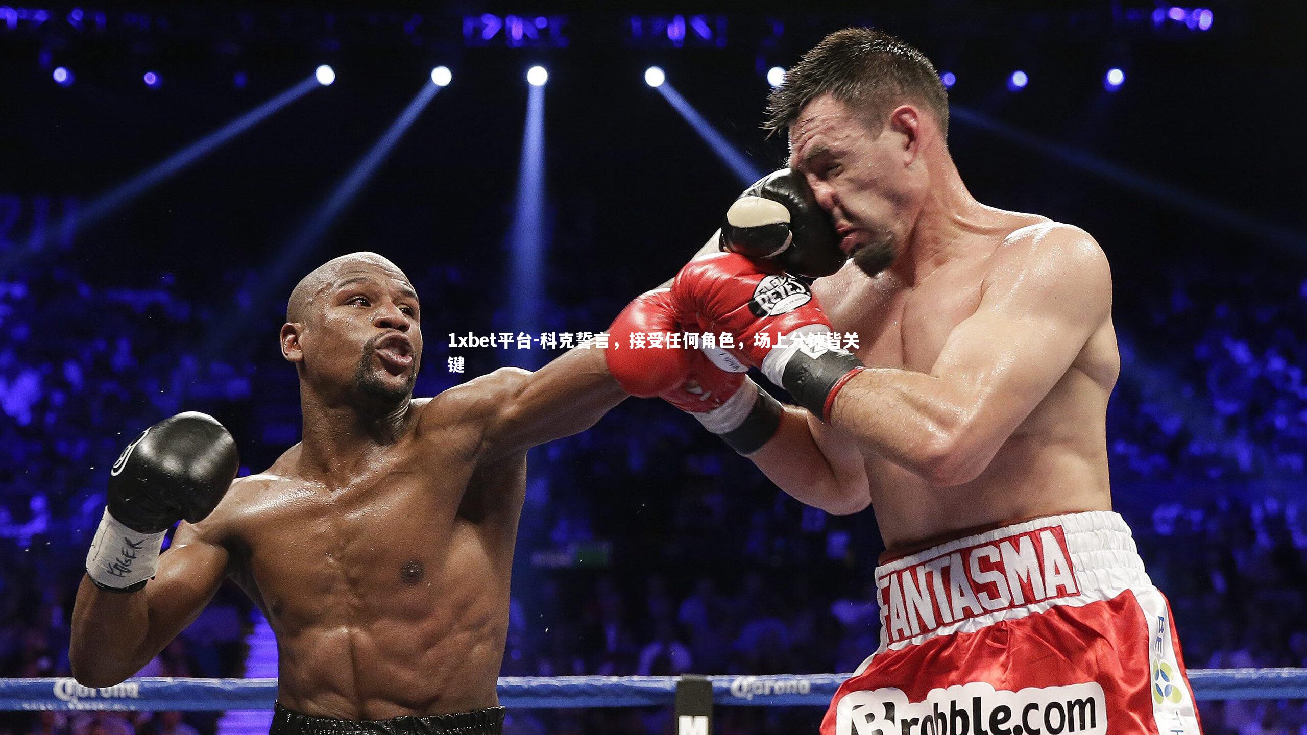 科克誓言，接受任何角色，场上分钟皆关键