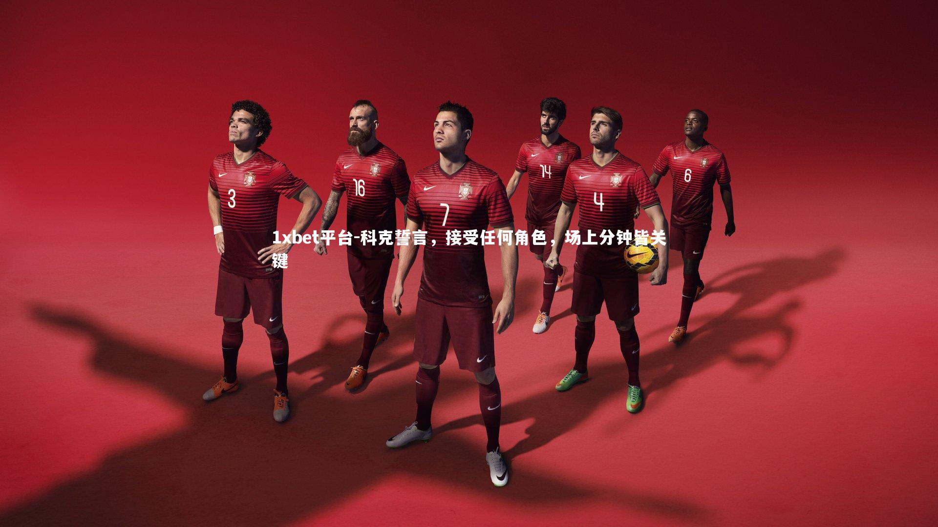 科克誓言，接受任何角色，场上分钟皆关键