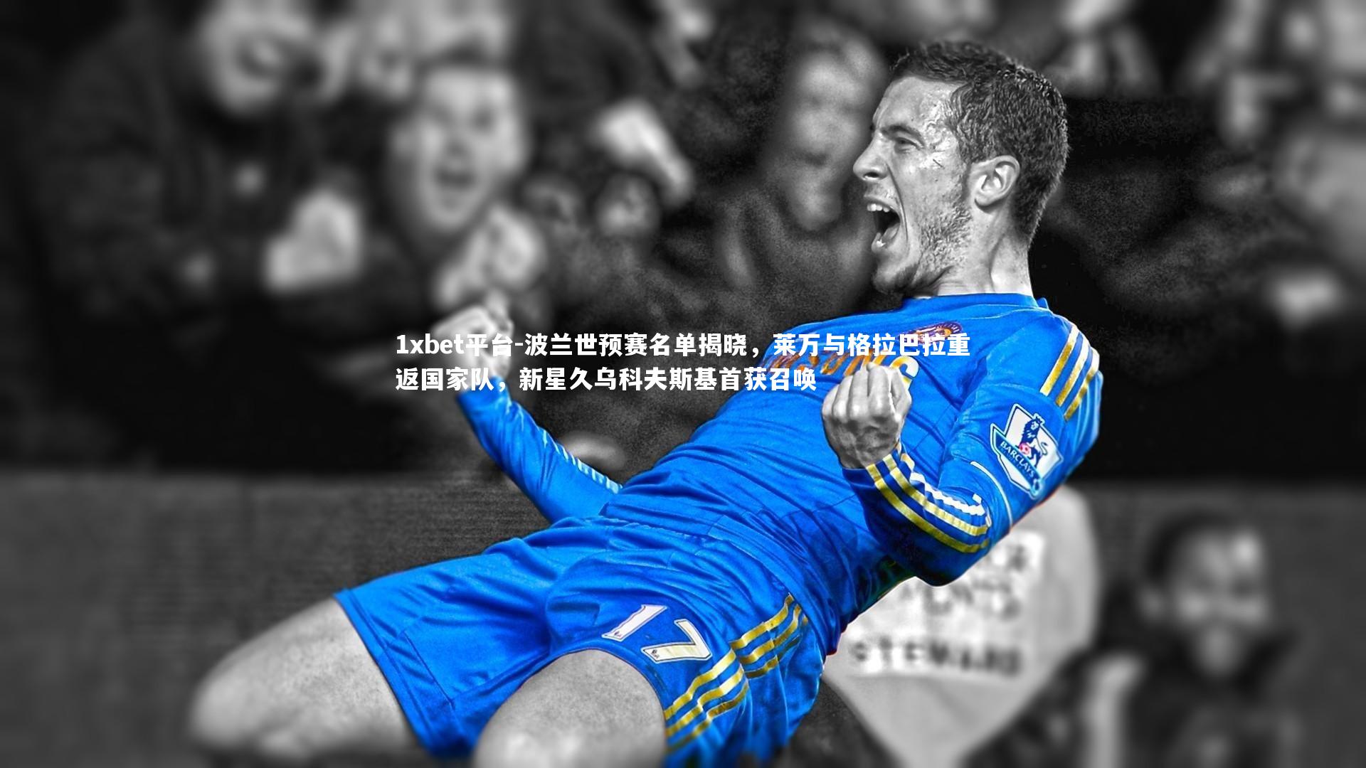 波兰世预赛名单揭晓，莱万与格拉巴拉重返国家队，新星久乌科夫斯基首获召唤